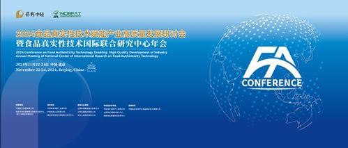 2024食品真實(shí)性技術(shù)賦能產(chǎn)業(yè)高質(zhì)量發(fā)展研討會(huì)暨食品真實(shí)性技術(shù)國(guó)際聯(lián)合研究中心年會(huì) 技術(shù)交流共創(chuàng)未來(lái)